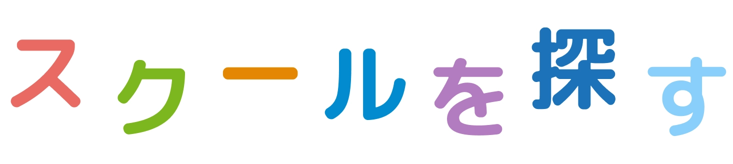 スクールを探す