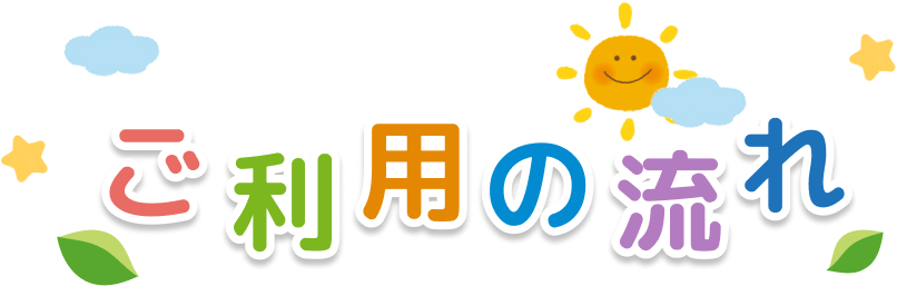 ご利用の流れ