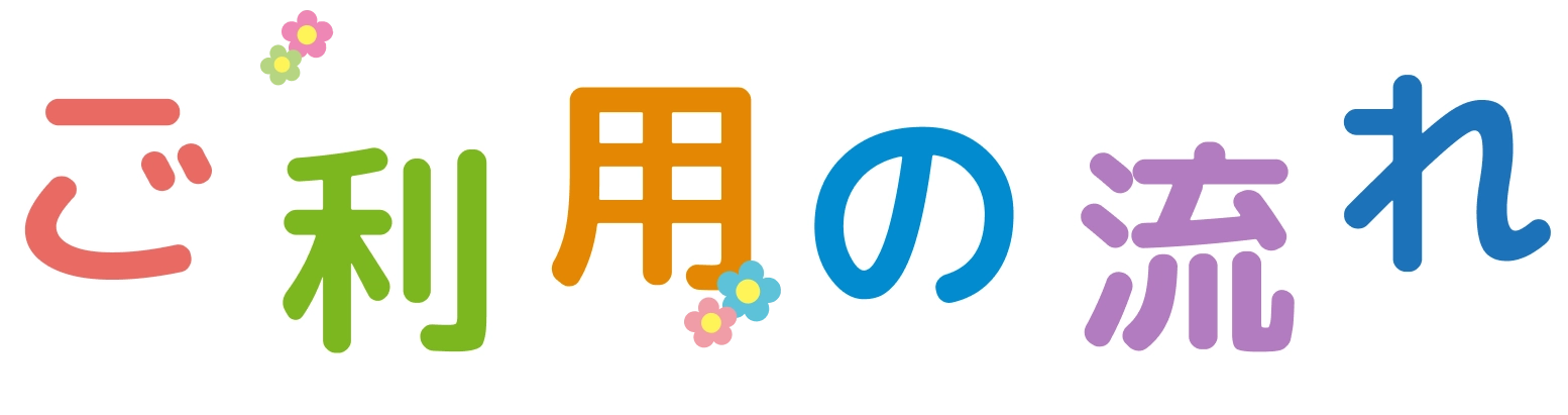ご利用案内